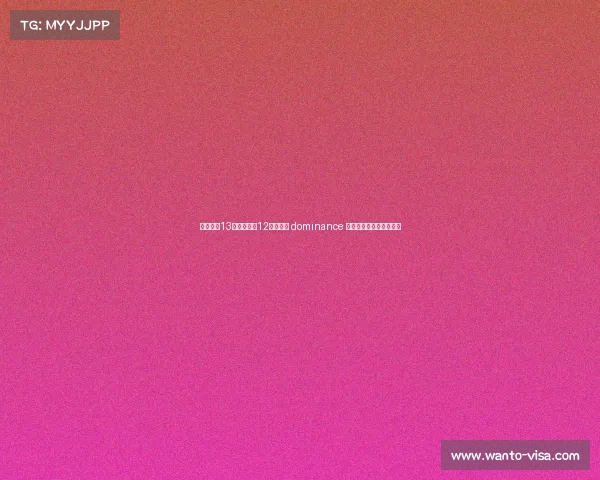 卡恩：近13个赛季拜仁12次夺冠的 dominance 对德甲联赛长远发展不利