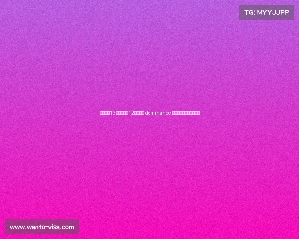 卡恩：近13个赛季拜仁12次夺冠的 dominance 对德甲联赛长远发展不利