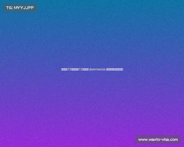 卡恩：近13个赛季拜仁12次夺冠的 dominance 对德甲联赛长远发展不利